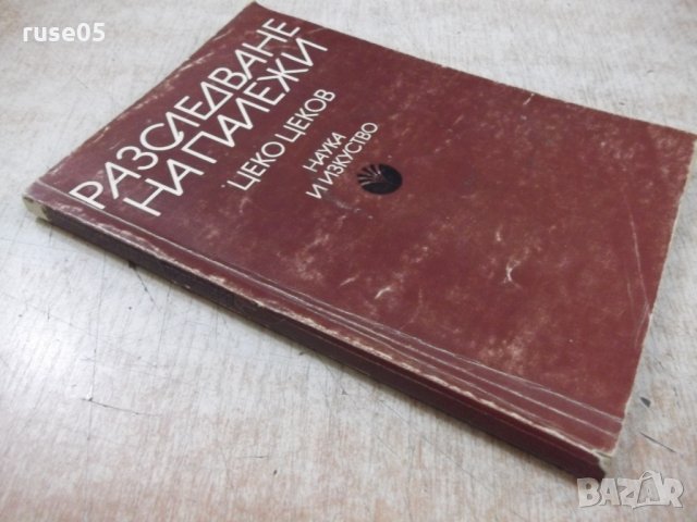 Книга "Разследване на палежи - Цеко Цеков" - 168 стр., снимка 7 - Специализирана литература - 28959866