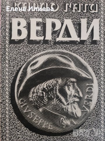 Верди - Карло Гати