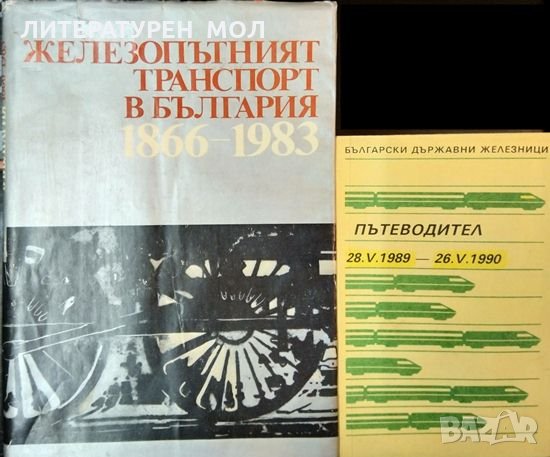 Железопътният транспорт в България 1866-1983 / Пътводител. За железопътния и водния транспорт., снимка 1 - Специализирана литература - 32525553