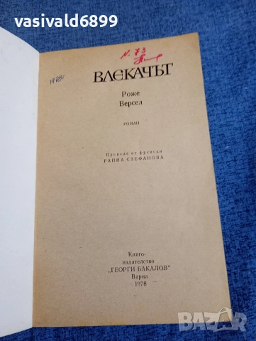 Роже Версел - Влекачът , снимка 4 - Художествена литература - 52971371