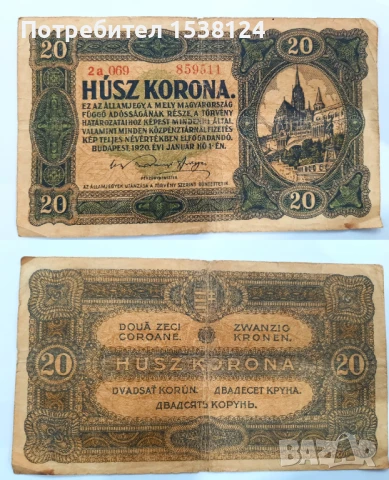 Стари и редки банкноти от Унгария и Австро-Унгария, снимка 7 - Нумизматика и бонистика - 50786700