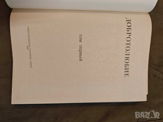 продавам книга "Добротолюбие. В пяти томах. Том 1-5 , снимка 3 - Специализирана литература - 51704489
