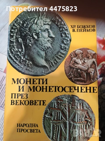 Монети и монетосечение през вековете, снимка 1