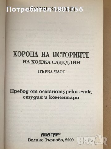 Корона на историите на ходжа Садеддин - Мария Калицин, снимка 3 - Специализирана литература - 28658917