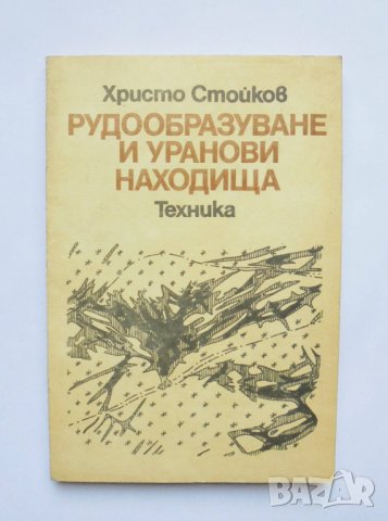Книга Рудообразуване и уранови находища - Христо Стойков 1986 г.