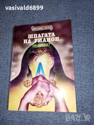 Ли Брекет - Шпагата на Рианон