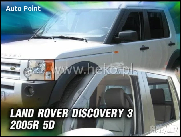 Ветробрани за LAND ROVER DISCOVERY (2005-2009) 4бр. предни и задни Неко