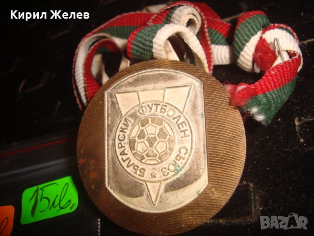 БФС РЕПУБЛИКАНСКО ПЪРВЕНСТВО ДЕЦА 1993г. БЪЛГАРСКИ ФУТБОЛЕН СЪЮЗ РЯДЪК СПОРТЕН МЕДАЛ ФУТБОЛ 23420