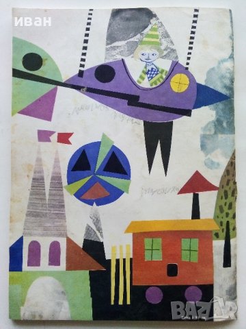 Новите приятели на Мечо Клепоушко - Чеслав Янчарски - 1977г., снимка 5 - Детски книжки - 43550300