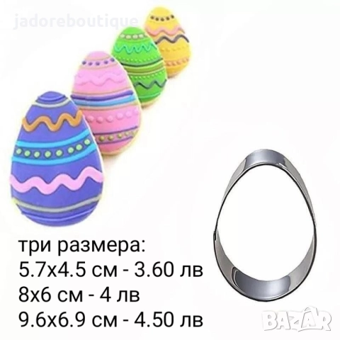 Резци за сладки Великденски различни видове яйце зайче пиле агне, снимка 3 - Форми - 38984336