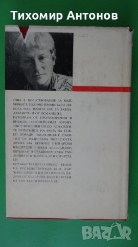 Вера Мутафчиева - Последните Шишмановци; Генчо Стоев – Завръщане, снимка 4 - Художествена литература - 43450977