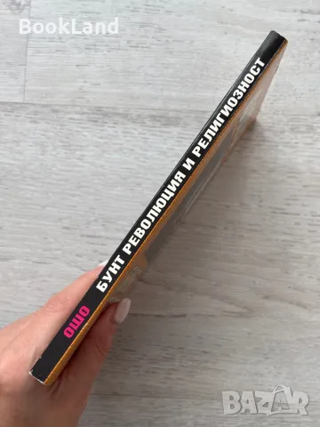 Ошо – Бунт, революция и религиозност , снимка 2 - Художествена литература - 49222775