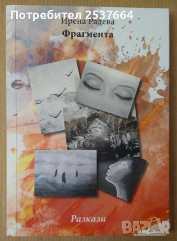 Фрагмента Разкази  Ирена Радева