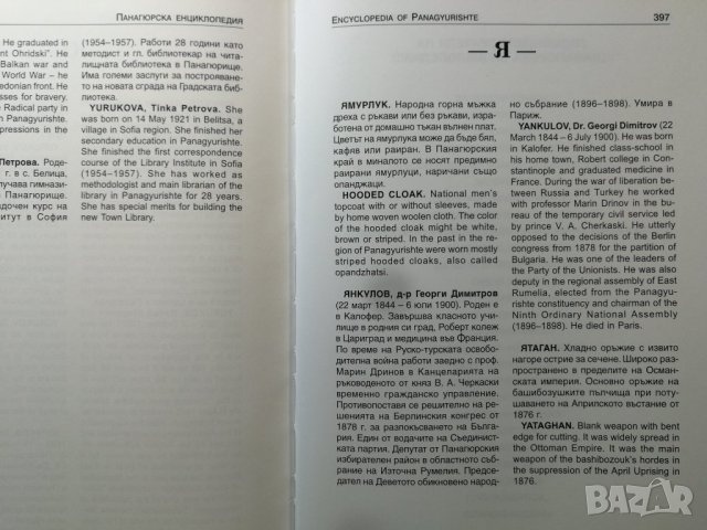 Панагюрска енциклопедия / Encyclopedia of Panagyurishte, снимка 12 - Енциклопедии, справочници - 32383121