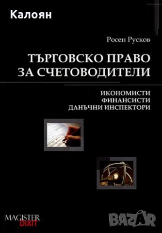 Росен Русков - Търговско право за счетоводители, снимка 1 - Специализирана литература - 21018161