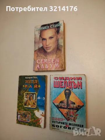 Вятърните мелници на боговете - Сидни Шелдън