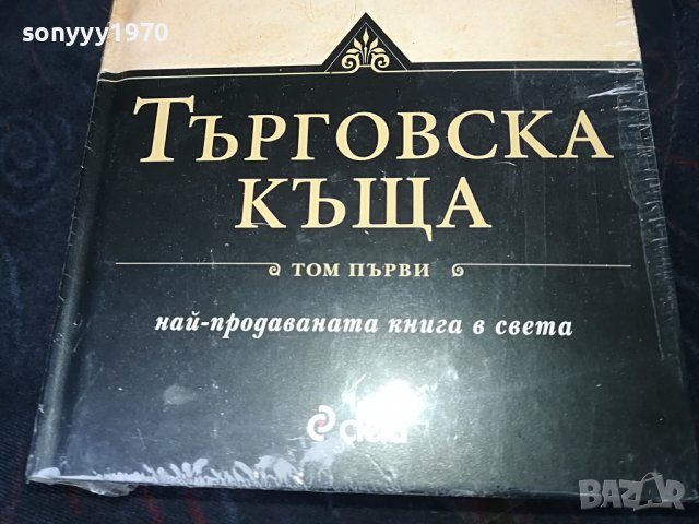 ПОРЪЧАНИ-ДЖЕИМС КЛАВЕЛ ТЪРГОВСКА КЪЩА 1 И 2 ТОМ 1001231032