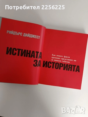 Истината за историята, снимка 10 - Енциклопедии, справочници - 52826627