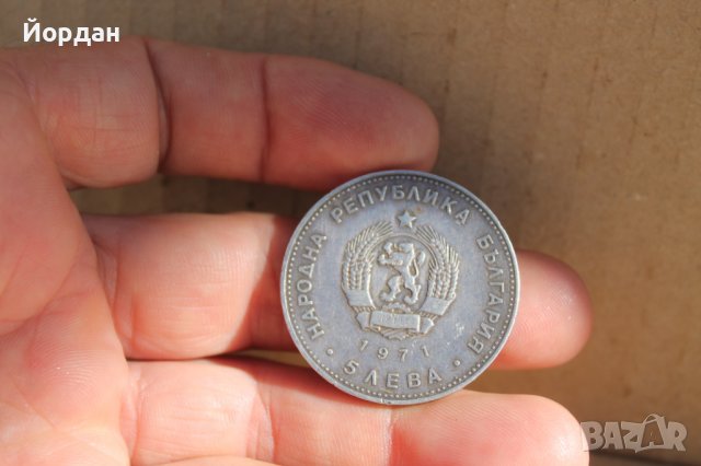 5 "Лева'' монета 1971 година-Раковски