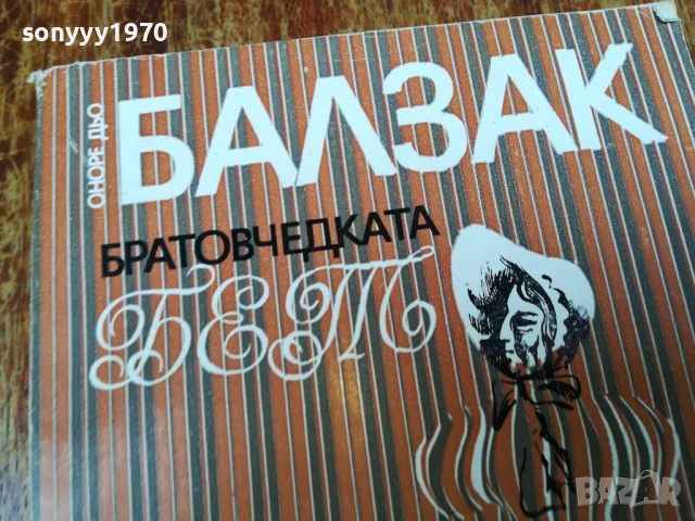 БАЛЗАК 2407252051LCHERY, снимка 7 - Художествена литература - 51132845