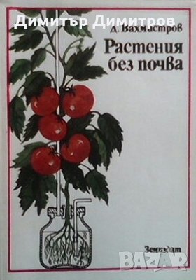 Растения без почва Дмитрий Вахмистров, снимка 1 - Специализирана литература - 28300971