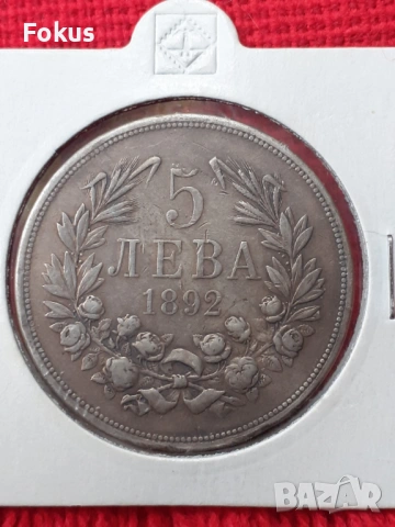 5 лева 1892 г. сребро, снимка 4 - Антикварни и старинни предмети - 53269925