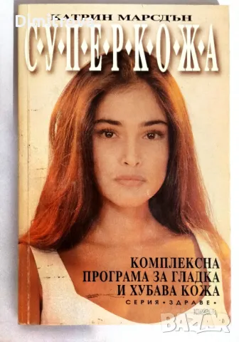Катрин Мардсън - Суперкожа
