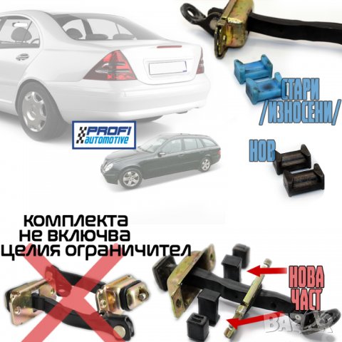 РЕМОНТНИ КОМПЛЕКТИ - ОГРАНИЧИТЕЛ ВРАТА MERCEDES W203 C-class / W211 S-class