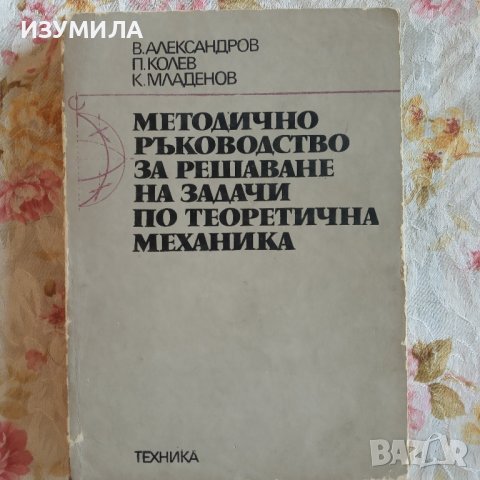 Методично ръководство за решаване на задачи по строителна статика - Карамански , Рангелов, снимка 3 - Учебници, учебни тетрадки - 43477143