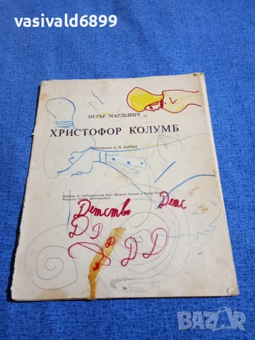 Петър Мардешич - Христофор Колумб 