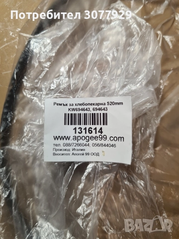 Ремък за хлебопекарна 519мм