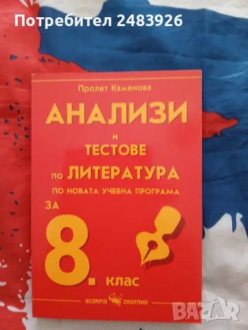 Анализи и тестове по литература за 8 клас Пролет Каменова, снимка 1