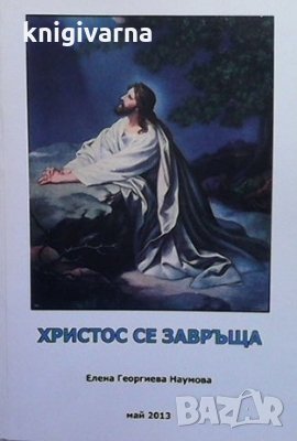 Христос се завръща Елена Георгиева Наумова, снимка 1 - Езотерика - 35262896