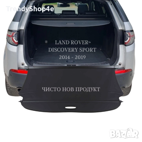 Щора за багажник на Land Rover Discovery Sport 2014 - 2019 (НОВА), снимка 2 - Аксесоари и консумативи - 51643858