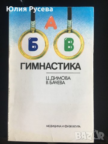 Азбука на спорта-гимнастика , снимка 1 - Специализирана литература - 35025402