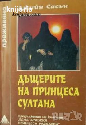 Поредица Преживяно: Дъщерите на принцеса Султана, снимка 1 - Художествена литература - 47566070