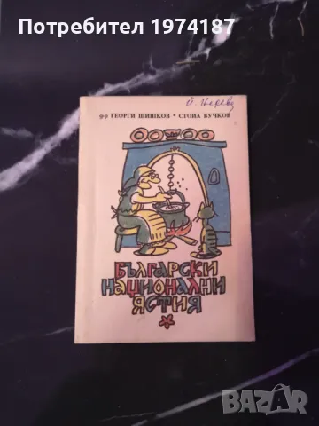 Български национални ястия