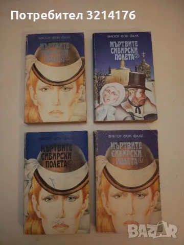 Мъртвите сибирски полета. Книга 1 - Виктор фон Фалк