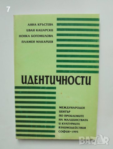 Книга Идентичности - Анна Кръстева и др. 1995 г.