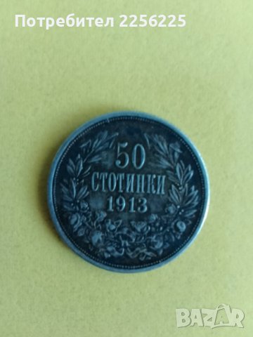 50 стотинки 1913 година 