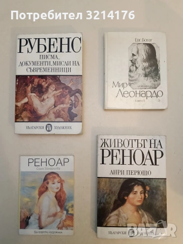 Писма, документи, мисли на съвременници - Рубенс (1984)