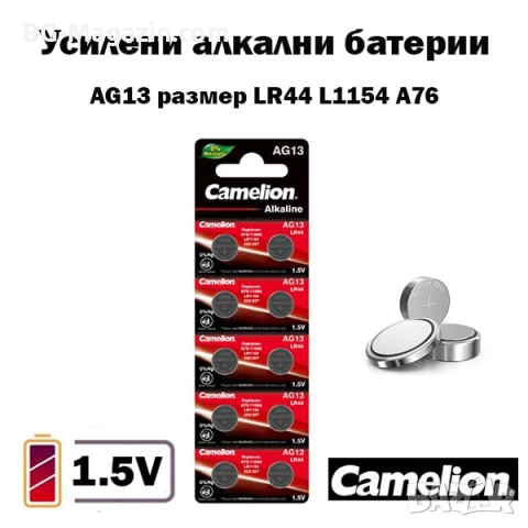 Усилени алкални батерии AG13 за часовник 1.5V CAMELION LR44 L1154 A76 часовникова батерия смяна