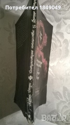 Лорънс Стърн, снимка 3 - Художествена литература - 33638375