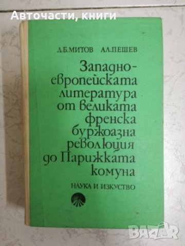 Западноевропейската литература от великата френска буржоазна революция до Парижката комуна