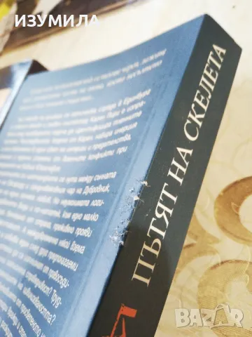 Чуждото страдание / Пътят на скелета - Вал Макдърмид, снимка 4 - Художествена литература - 49719090