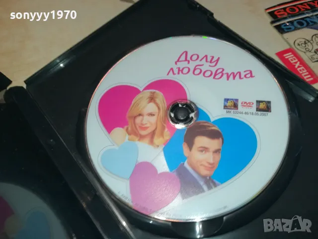 ДОЛУ ЛЮБОВТА ДВД 0904251914, снимка 7 - DVD филми - 49830525
