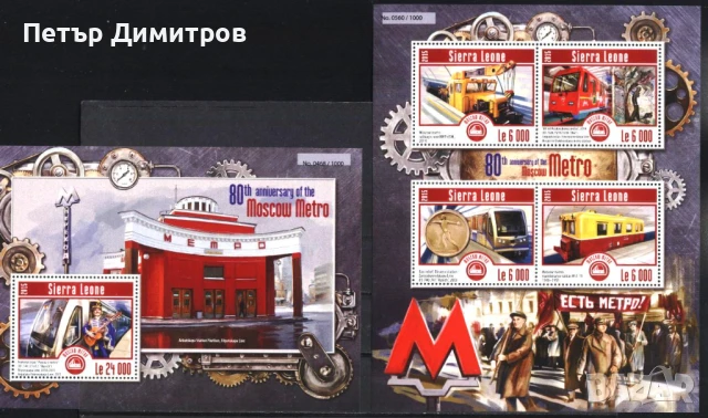 Чисти блокове Транспорт Московско Метро 2015 от Сиера Леоне