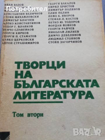 Творци на българската литература – литературни анализи - том 2