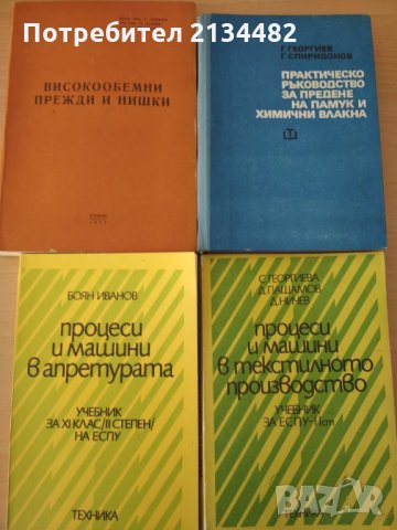 Книги и учебници за текстилната промишленост, снимка 1 - Специализирана литература - 32951301