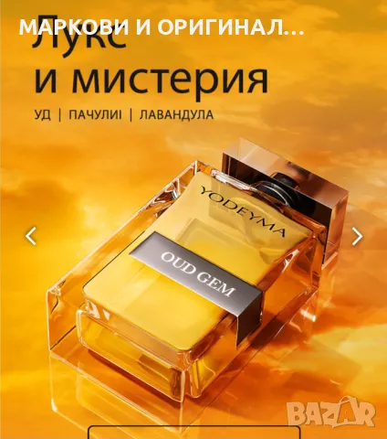 Yodeyma "OUD GEM" 50мл./ Мъжки-Унисекс парфюм